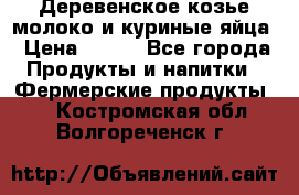  Деревенское козье молоко и куриные яйца › Цена ­ 100 - Все города Продукты и напитки » Фермерские продукты   . Костромская обл.,Волгореченск г.